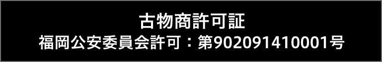 古物商許可証