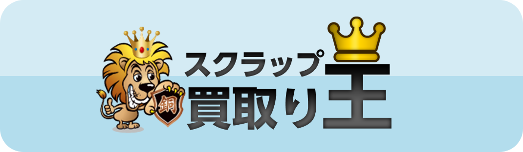 スクラップ買取り王