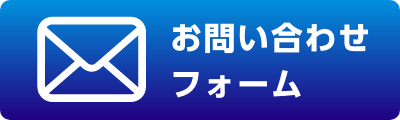 お問い合わせフォーム