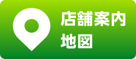 店舗案内地図