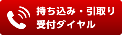持ち込み・引取り受付ダイヤル