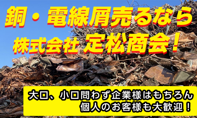 銅・電線屑売るなら株式会社定松商会！
