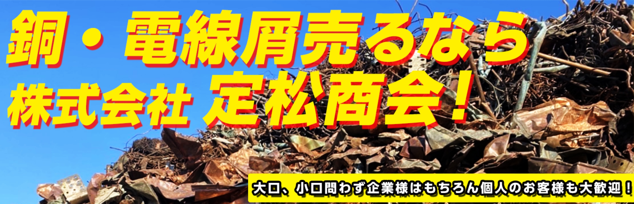 銅・電線屑売るなら株式会社定松商会！